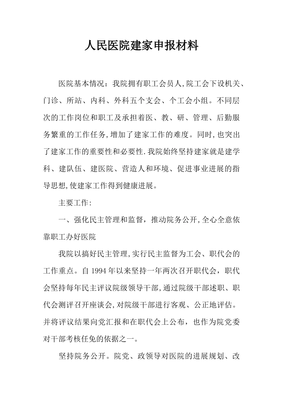 人民医院建家申报材料_第1页