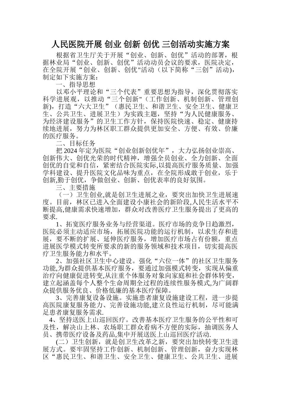 人民医院开展-创业-创新-创优-三创活动实施方案_第1页