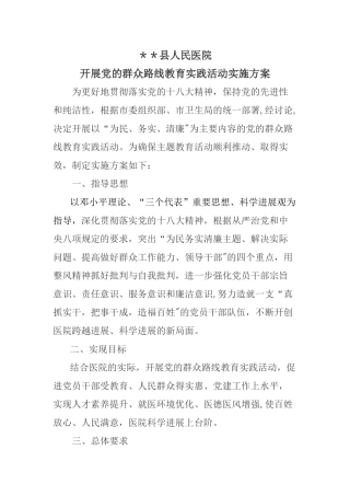 人民医院开展党的群众路线教育实践活动实施方案