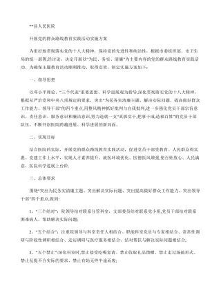 人民医院开展党的群众路线教育实践活动实施方案.