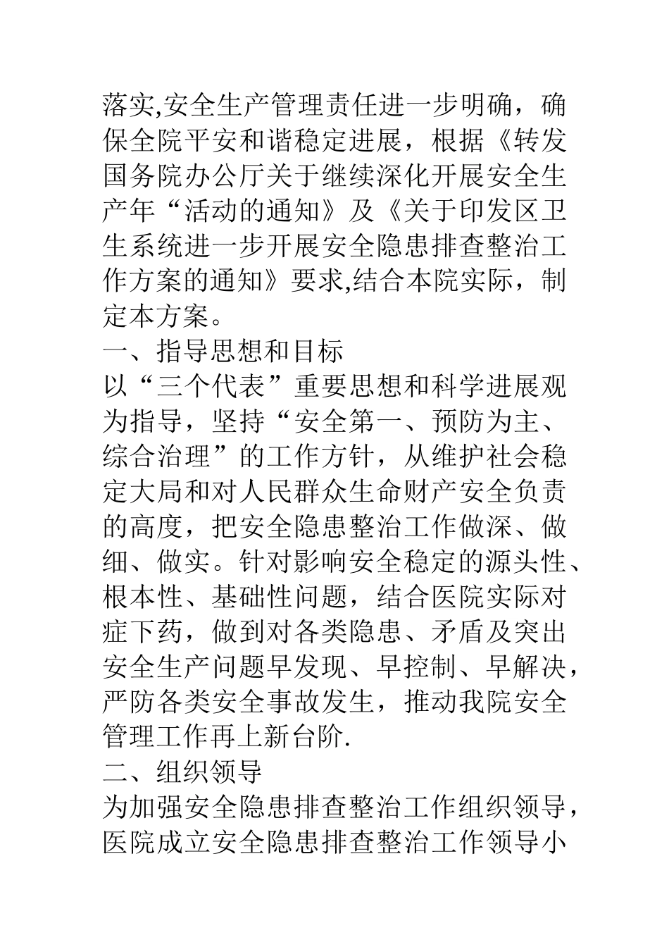人民医院开展安全隐患排查整治工作方案_第2页