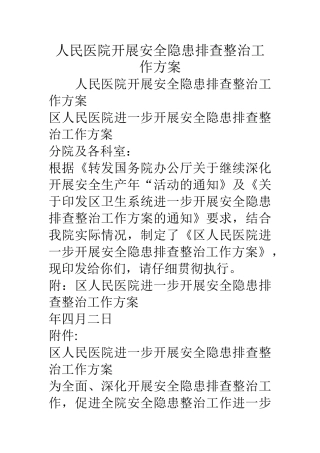 人民医院开展安全隐患排查整治工作方案