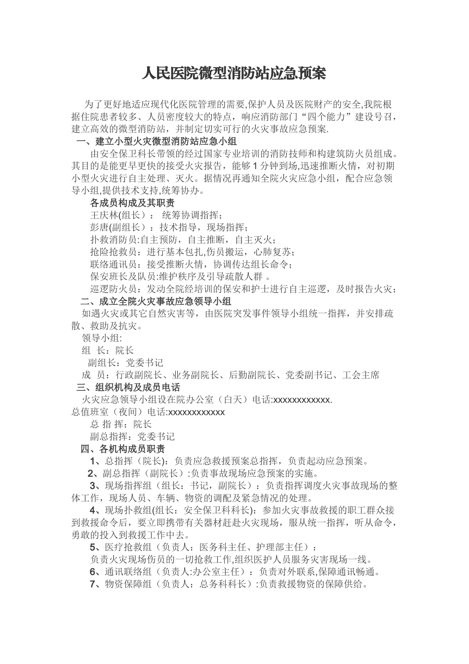 人民医院微型消防站应急预案_第1页