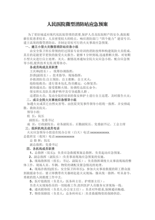 人民医院微型消防站应急预案