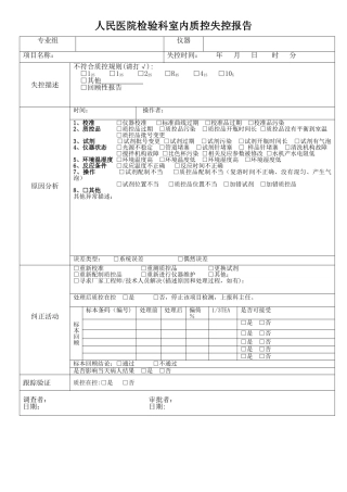 人民医院检验科室内质控失控报告