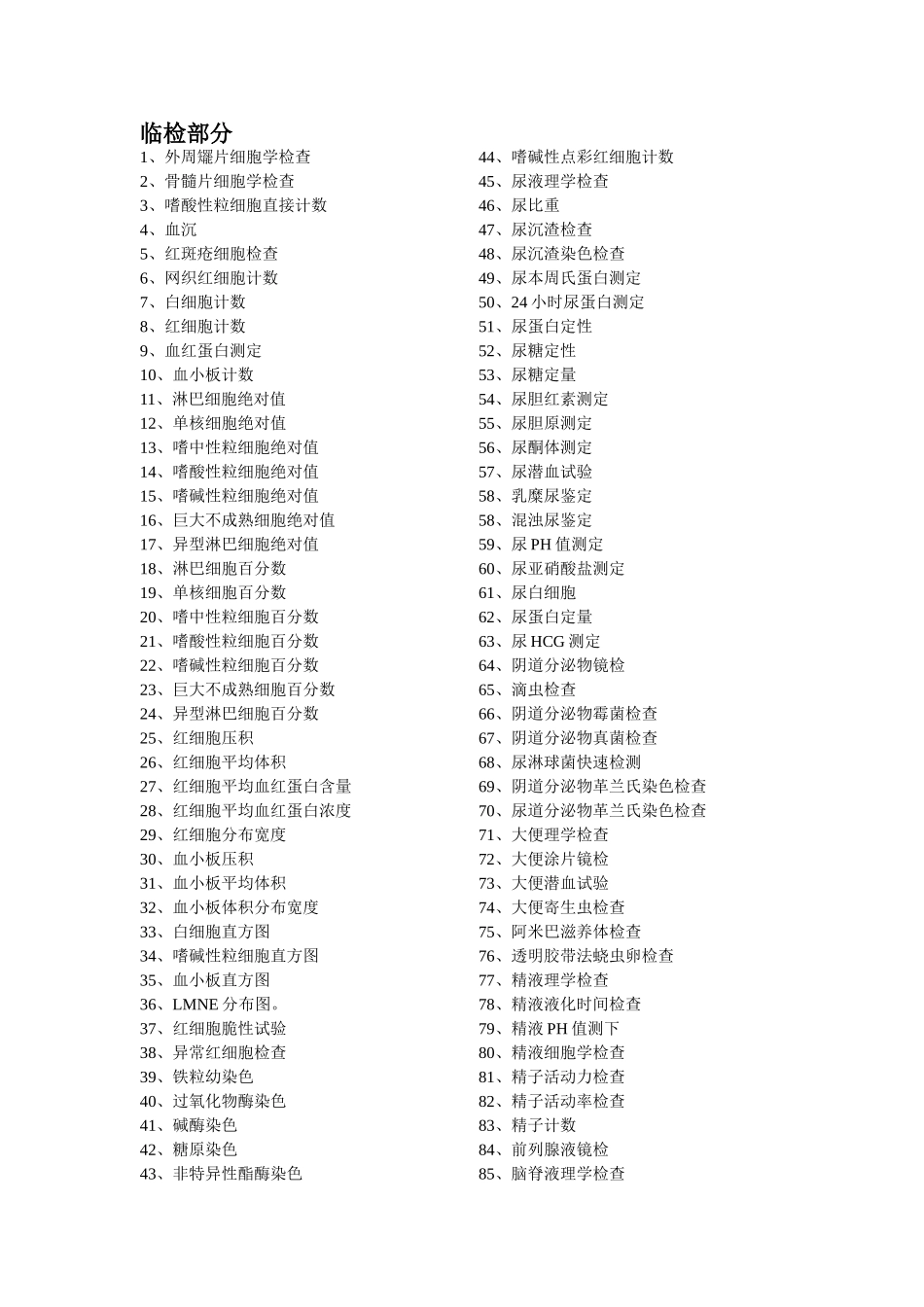 人民医院检验科检验项目表_第3页