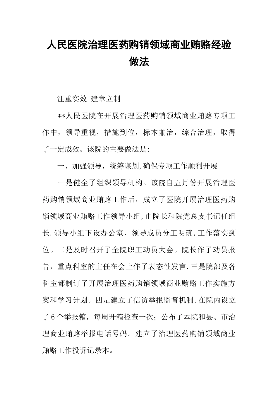 人民医院治理医药购销领域商业贿赂经验做法_第1页