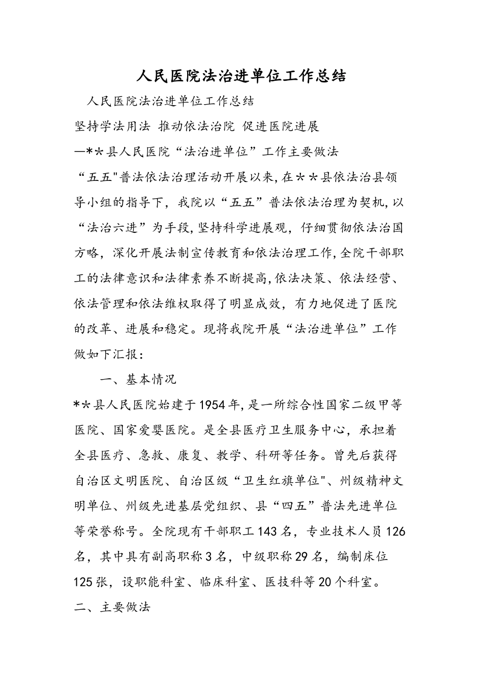 人民医院法治进单位工作总结_第1页