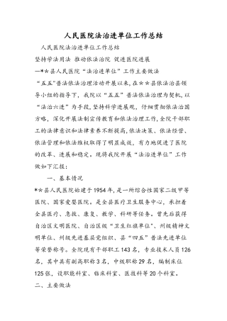 人民医院法治进单位工作总结