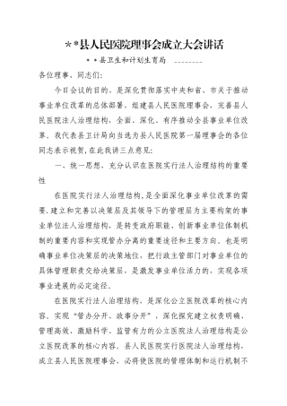 人民医院理事会成立大会领导讲话