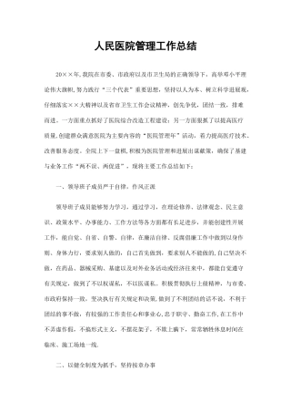 人民医院管理工作总结精选