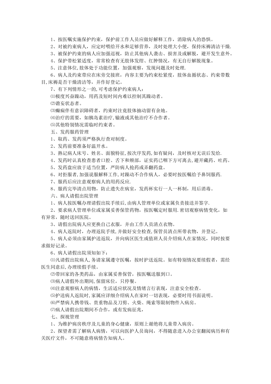 人民医院精神科病区护理工作制度_第2页