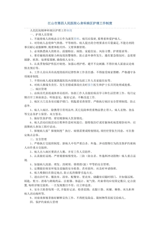 人民医院精神科病区护理工作制度