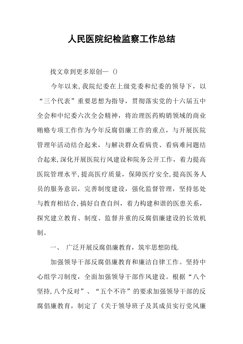 人民医院纪检监察工作总结_第1页