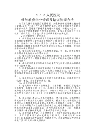 人民医院继续教育学分及培训管理办法