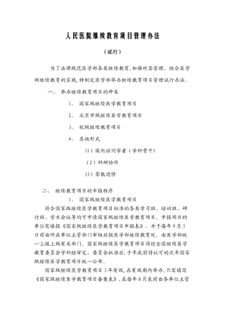 人民医院继续教育项目管理办法