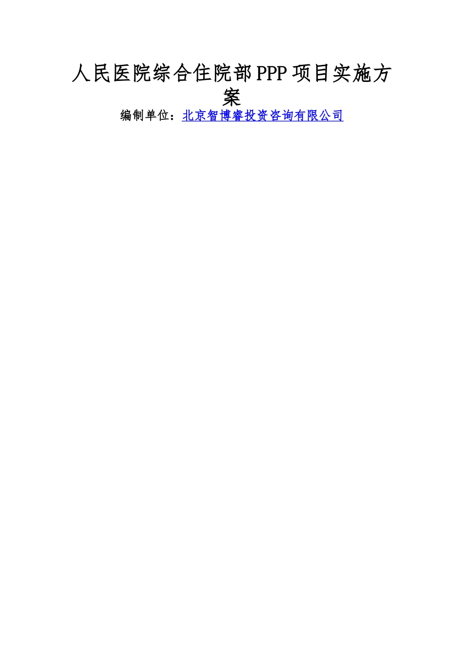 人民医院综合住院部PPP项目实施方案编制大纲_第1页