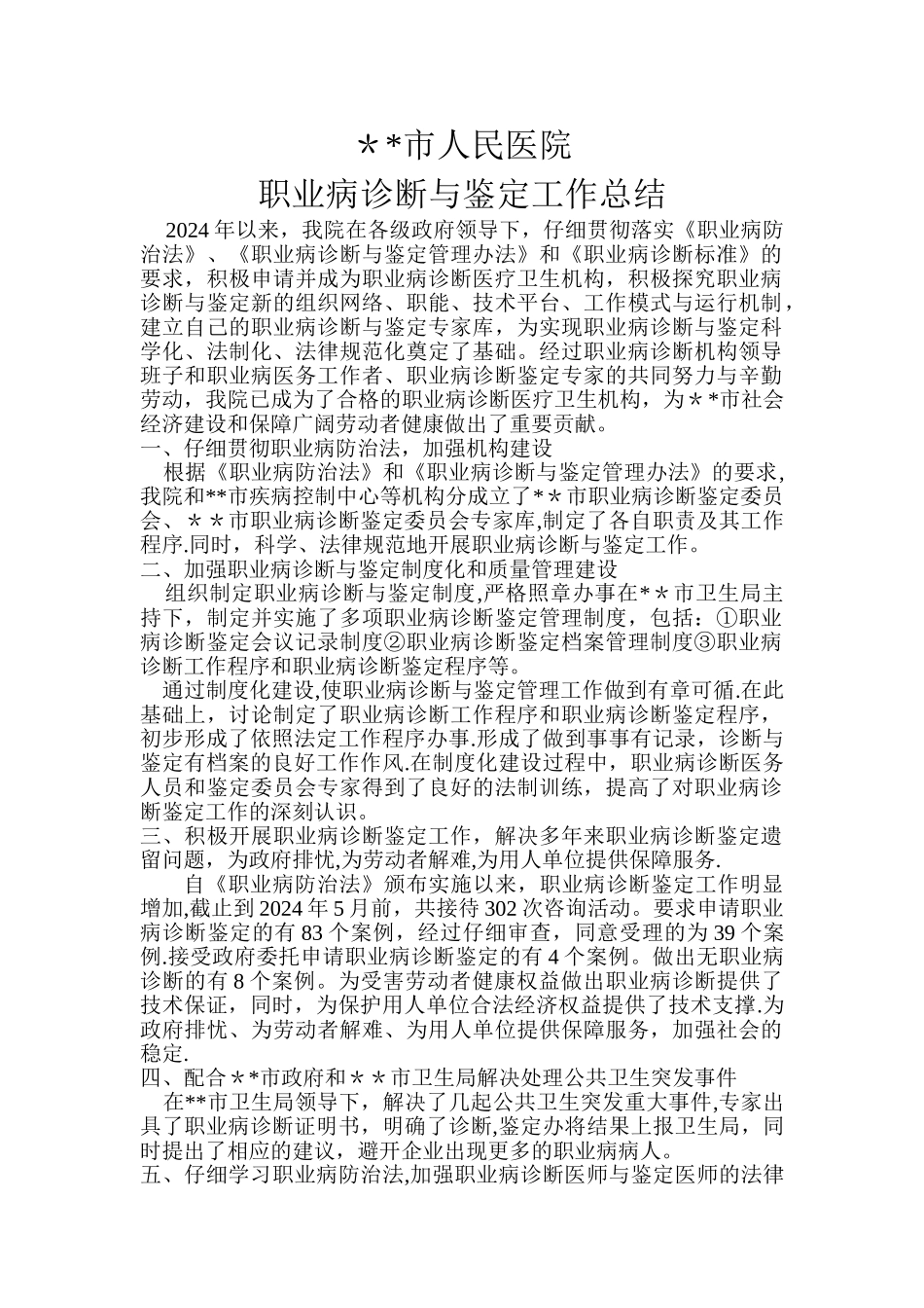 人民医院职业病诊断鉴定工作总结DOC_第1页