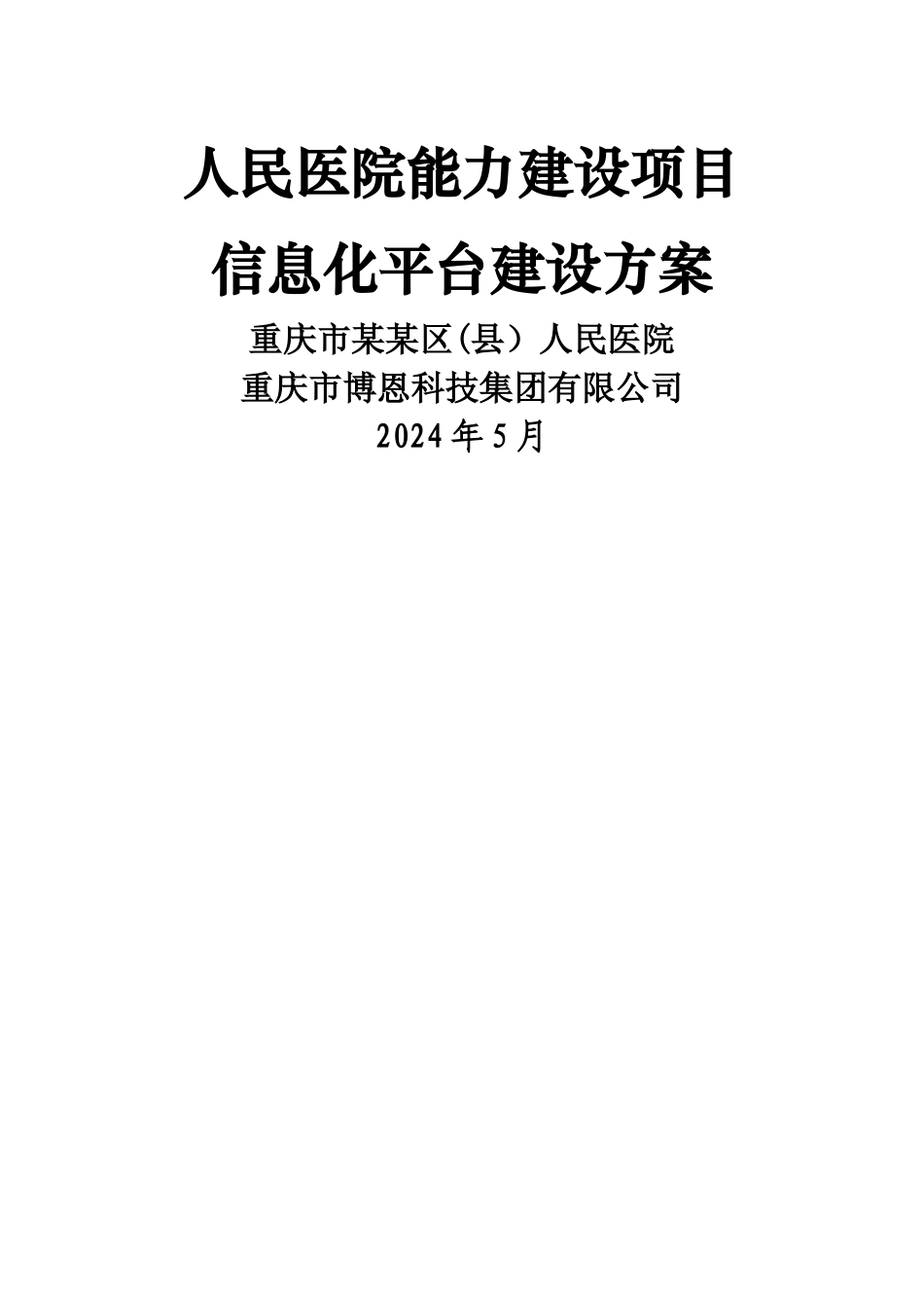 人民医院能力建设项目信息平台_第1页
