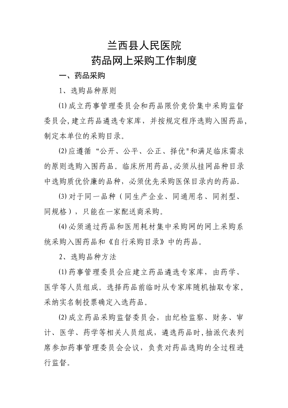 人民医院药品网上采购制度_第1页