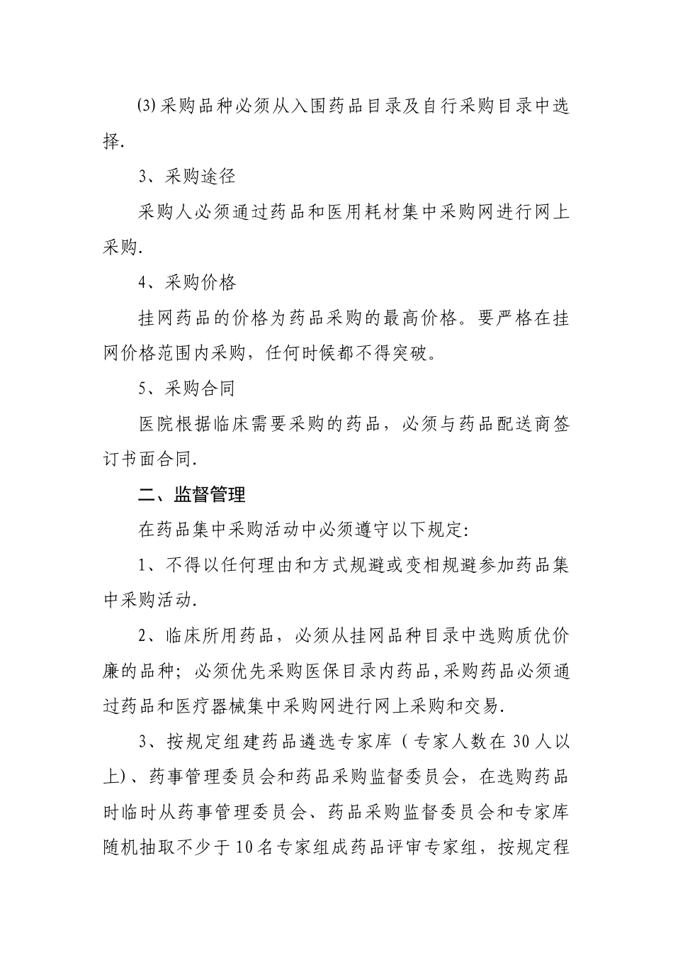人民医院药品网上采购制度_第2页