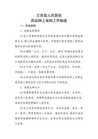 人民医院药品网上采购制度