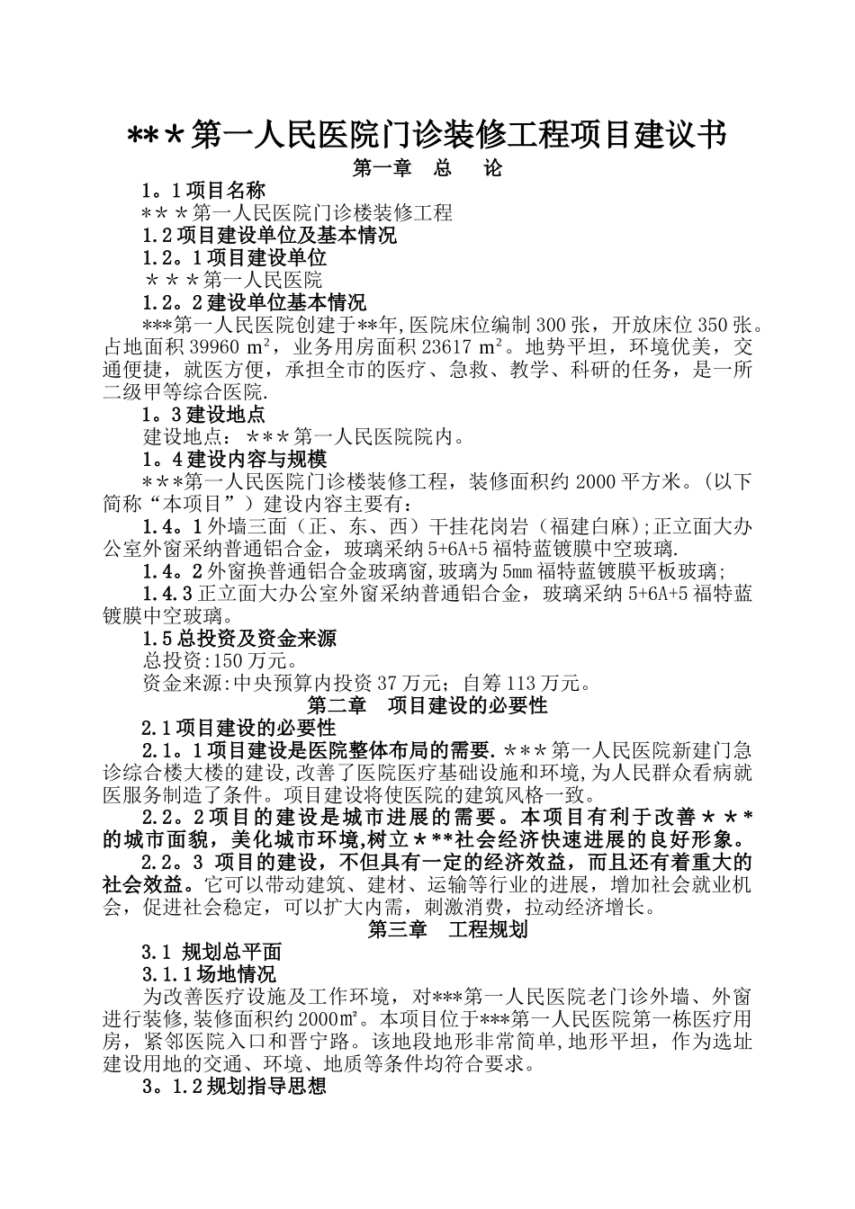 人民医院门诊装修工程项目建议书_第1页