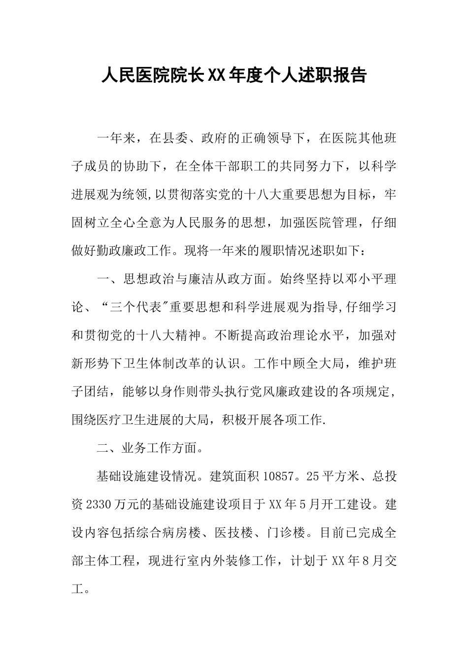 人民医院院长XX年度个人述职报告_第1页