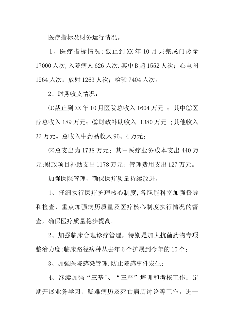 人民医院院长XX年度个人述职报告_第2页