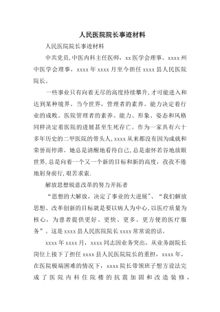 人民医院院长事迹材料