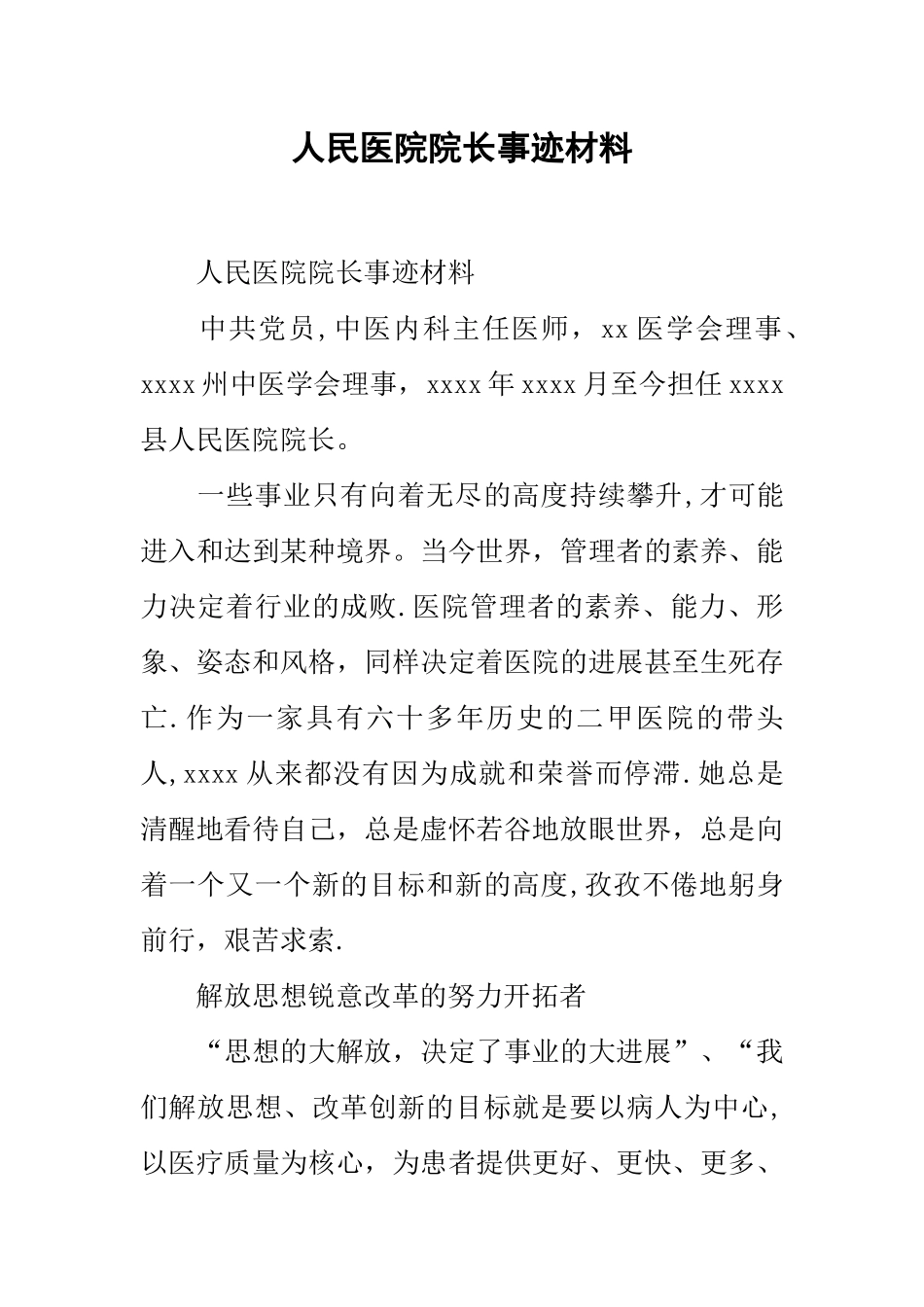 人民医院院长事迹材料_第1页