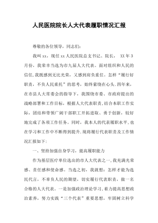 人民医院院长人大代表履职情况汇报