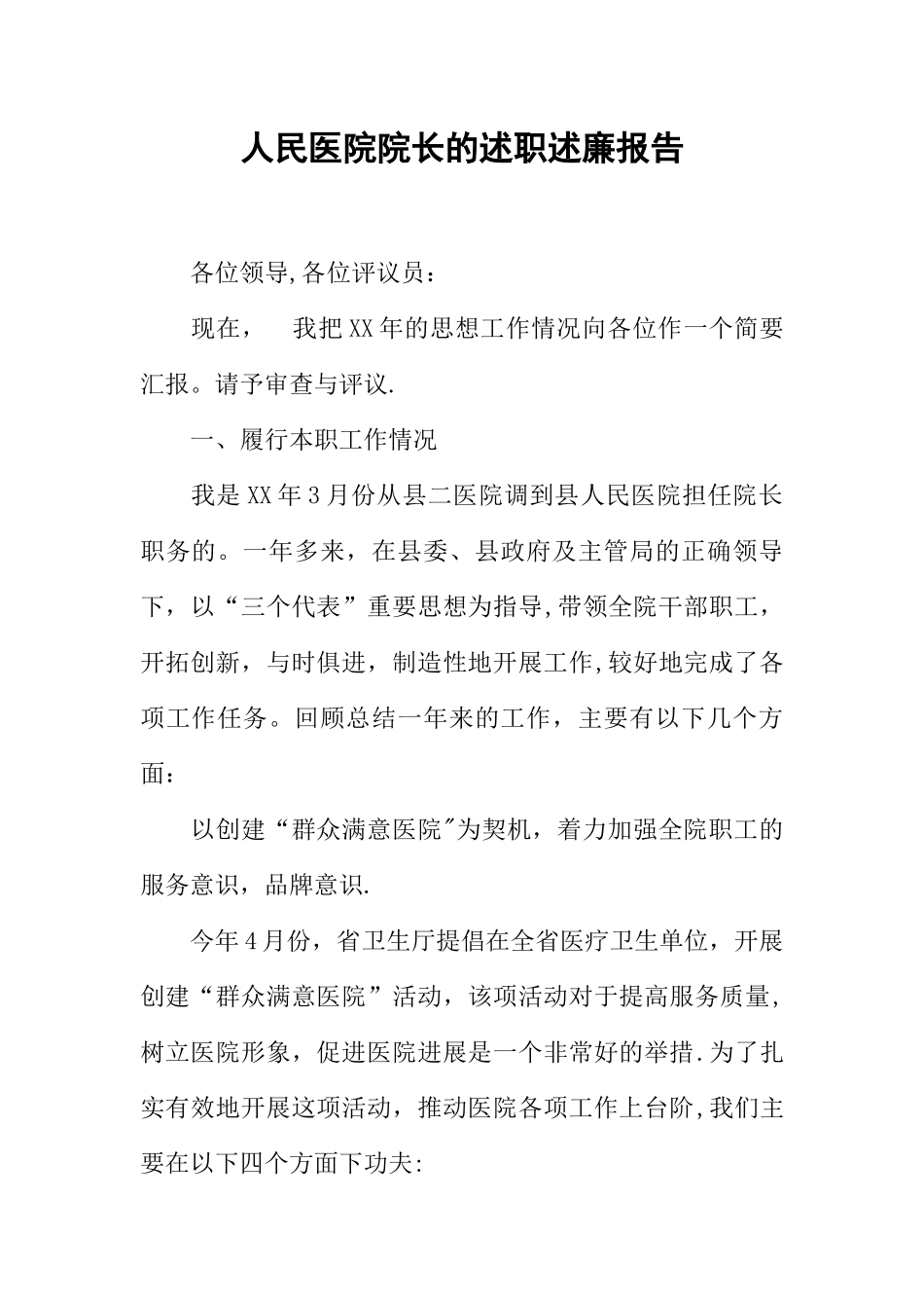 人民医院院长的述职述廉报告_第1页