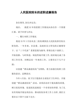 人民医院院长的述职述廉报告