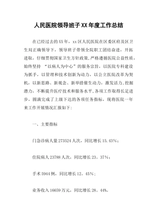 人民医院领导班子XX年度工作总结