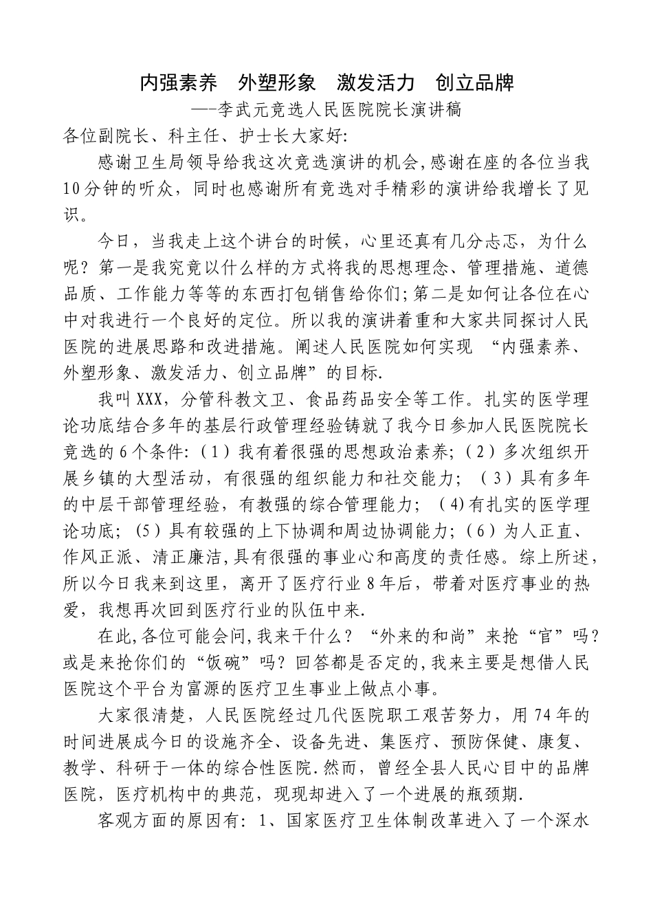 人民医院院长竞选演讲稿_第1页