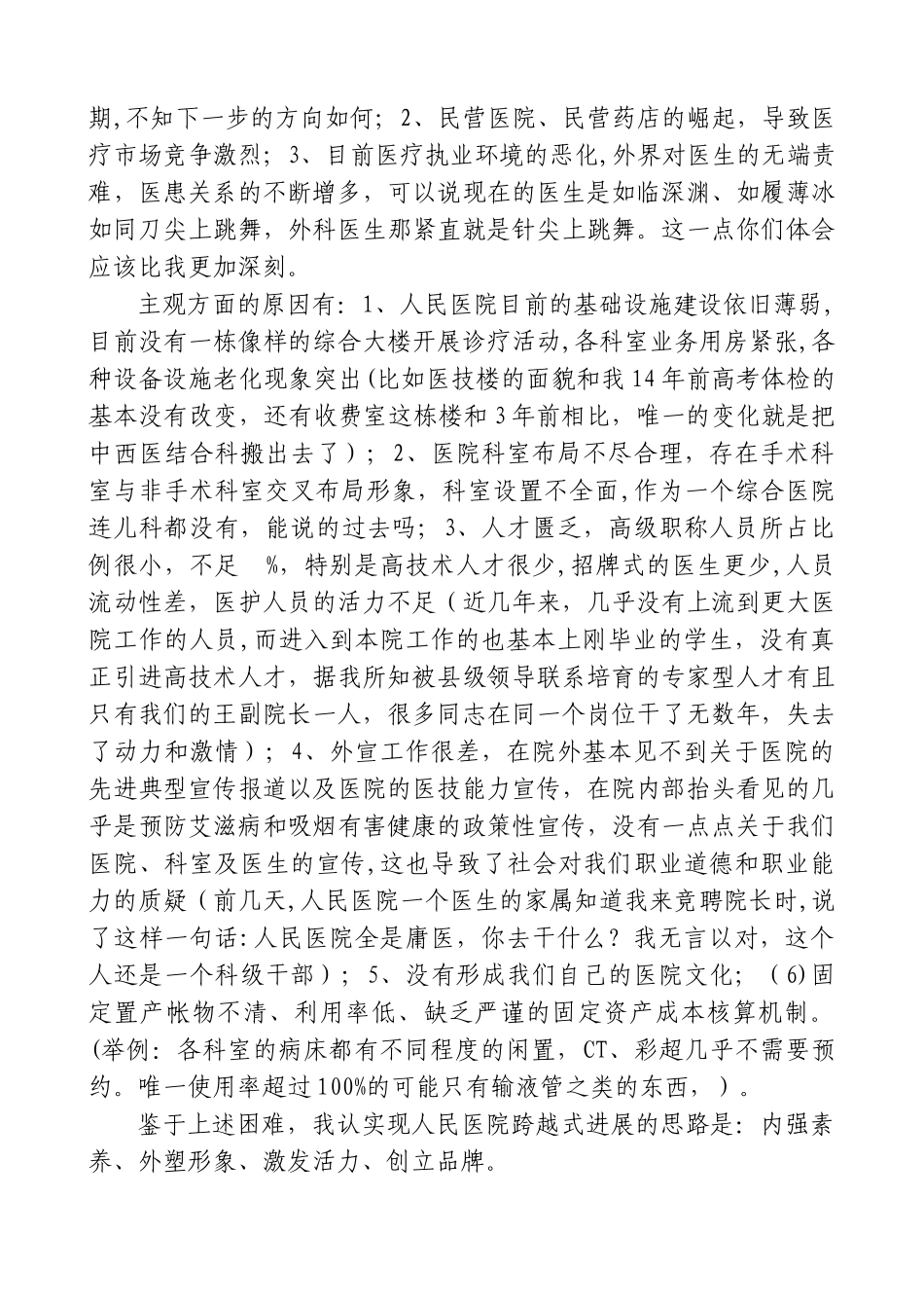 人民医院院长竞选演讲稿_第2页
