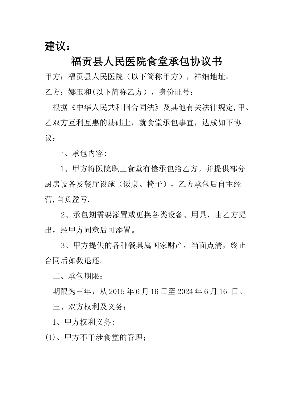 人民医院食堂承包协议书范本_第1页