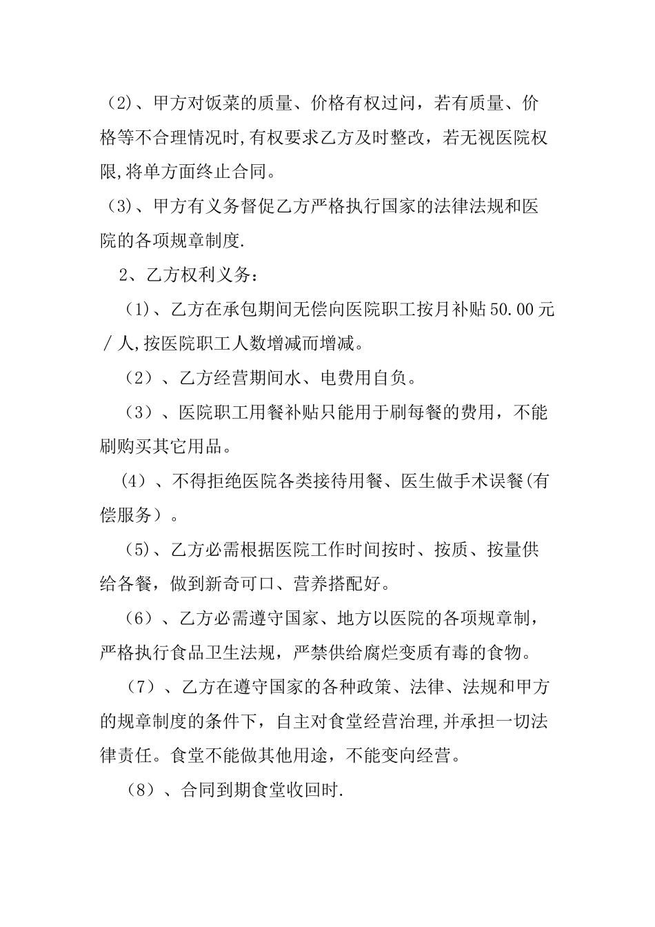 人民医院食堂承包协议书范本_第2页