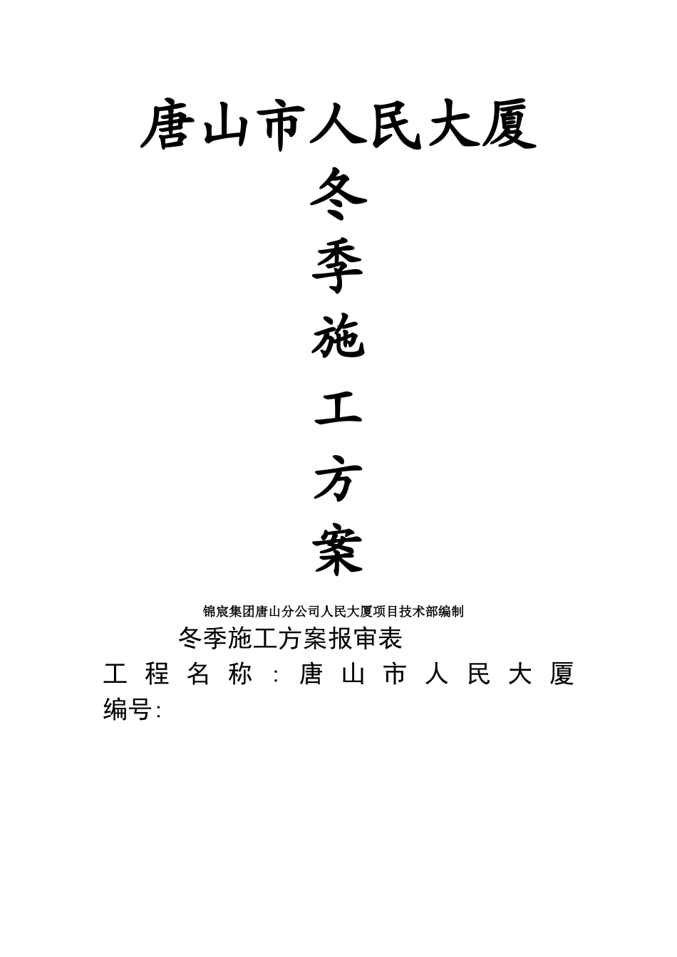 人民大厦项目冬季施工方案-Microsoft-Word-文档_第1页