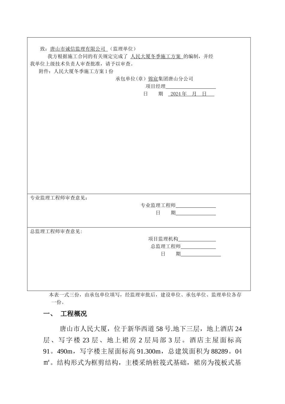 人民大厦项目冬季施工方案-Microsoft-Word-文档_第2页