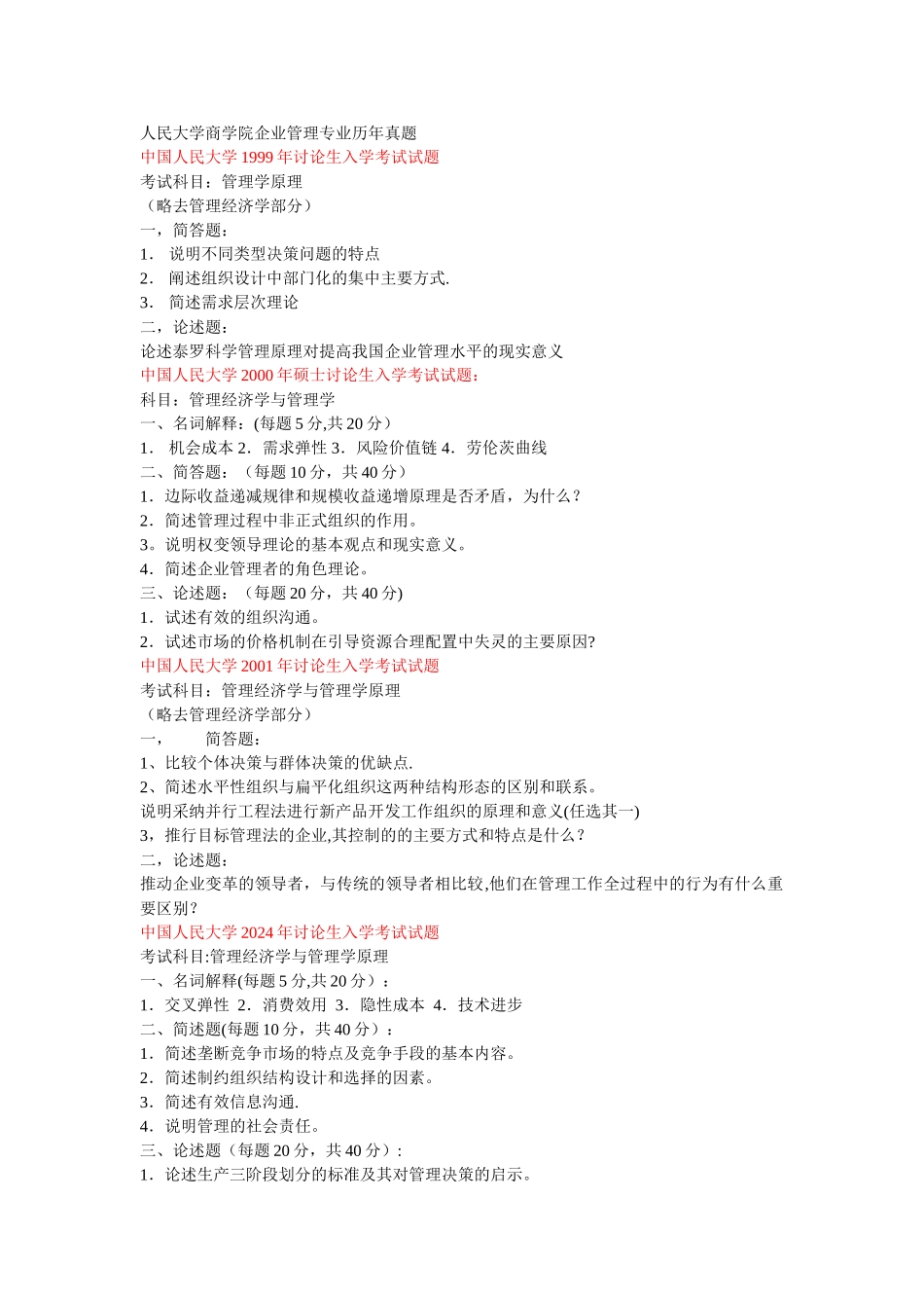 人民大学商学院企业管理专业历年真题_第1页