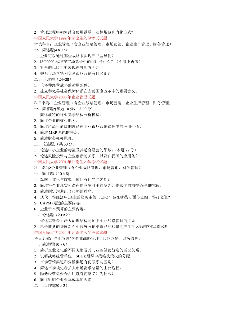 人民大学商学院企业管理专业历年真题_第2页