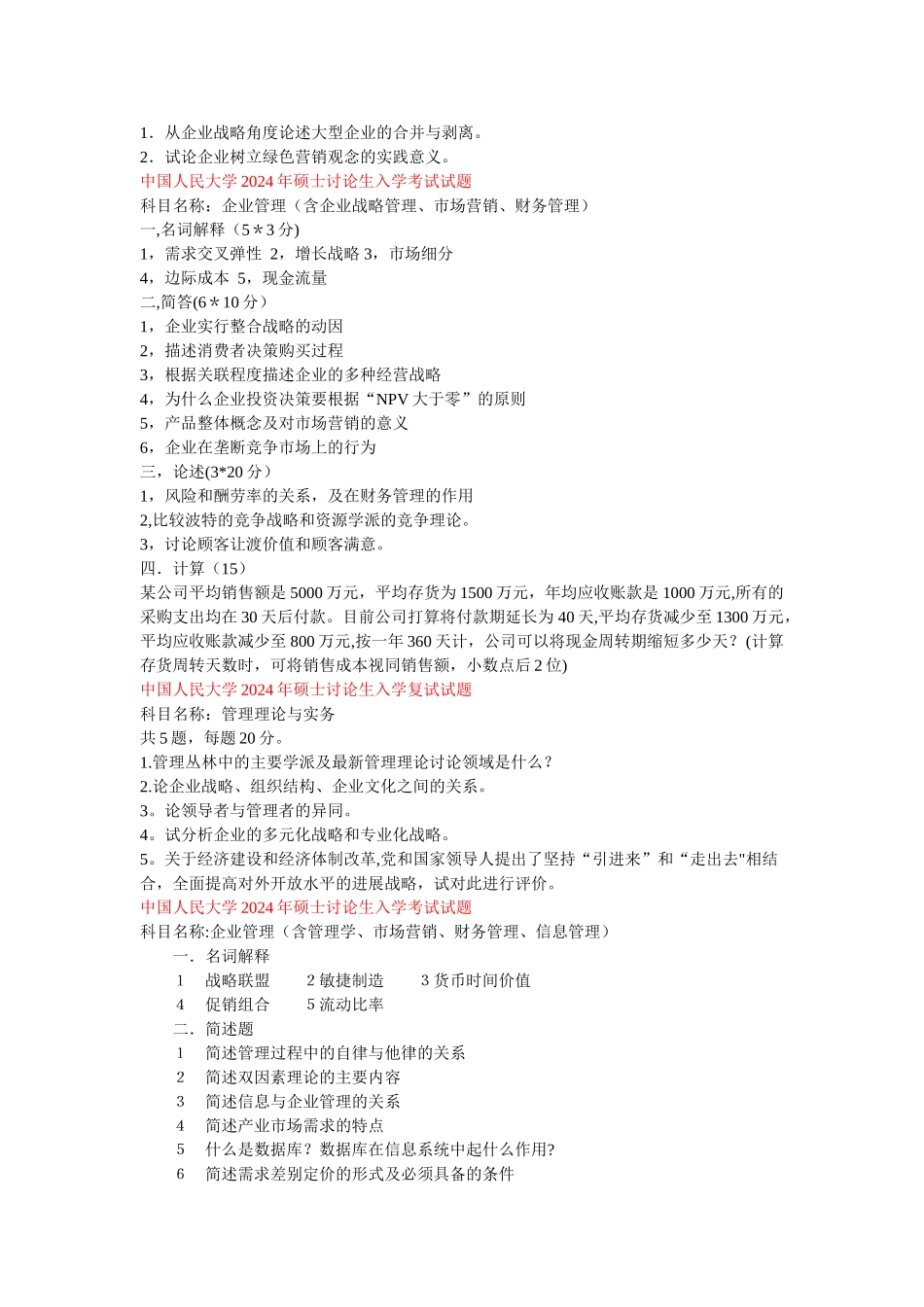 人民大学商学院企业管理专业历年真题_第3页