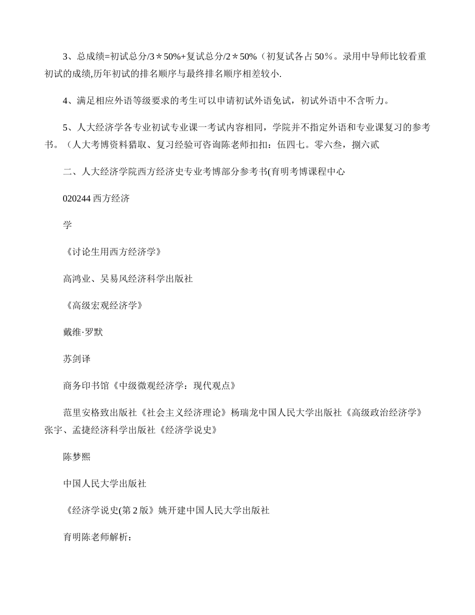 人民大学经济学院西方经济学专业考博专业课笔记参考书考试内容复._第2页