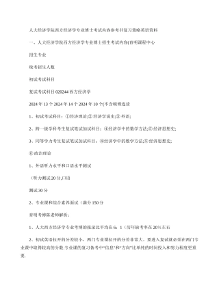 人民大学经济学院西方经济学专业考博专业课笔记参考书考试内容复.