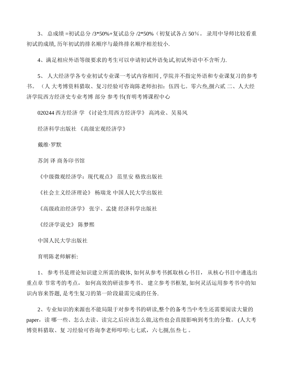 人民大学经济学院西方经济学专业考博参考书考试内容复习资料-育._第2页