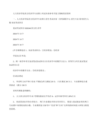 人民大学经济学院西方经济学专业考博参考书考试内容复习资料-育.