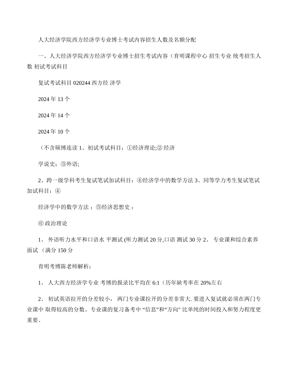 人民大学经济学院西方经济学专业考博考试重点考试内容招生信息录._第1页