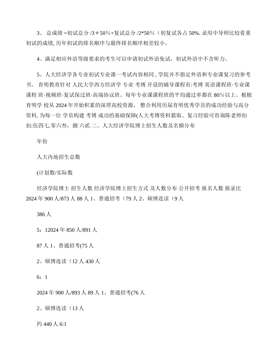 人民大学经济学院西方经济学专业考博考试重点考试内容招生信息录._第2页